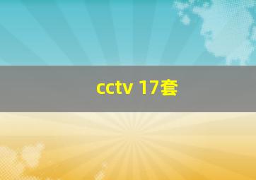 cctv 17套